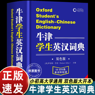 全新2025牛津学生英汉词典初阶中阶高阶高中生初中生中小学生实用工具书汉英互译汉译英中考高考多功能英文英语双解大字典汉语成语