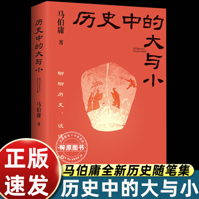 历史中的大与小马伯庸正版历史随笔集大明续作散装历史杂文十四篇风格各异电影文学解锁岁月密码打捞历史温度文学爱好者珍藏通俗