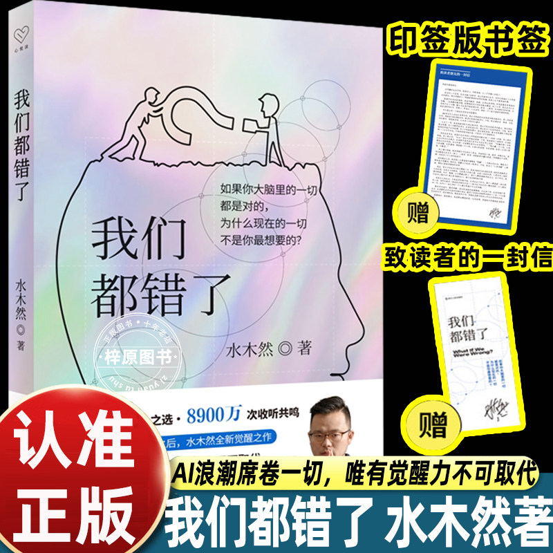 我们都错了水木然人间清醒认知觉醒重塑心智打破固有思维局限洞悉自我内心成长通俗心理读物解锁全新活法提升格局思辨修养正版图书