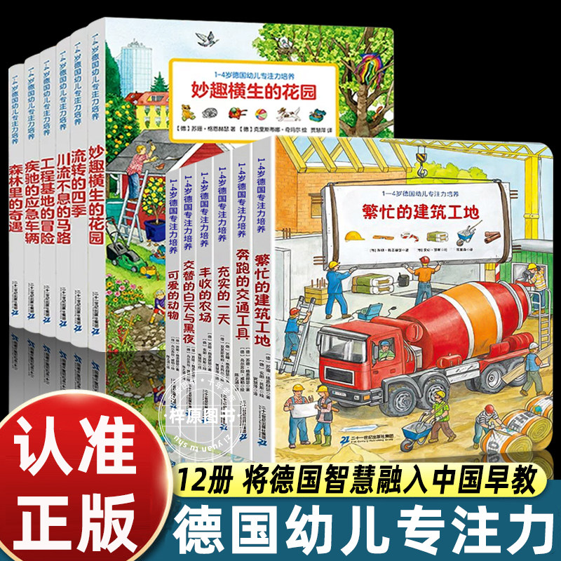 【正版】德国幼儿专注力培养绘本第一辑+第二辑点读版1-4岁宝宝早教认知启蒙逻辑思维培养儿童科普百科书籍