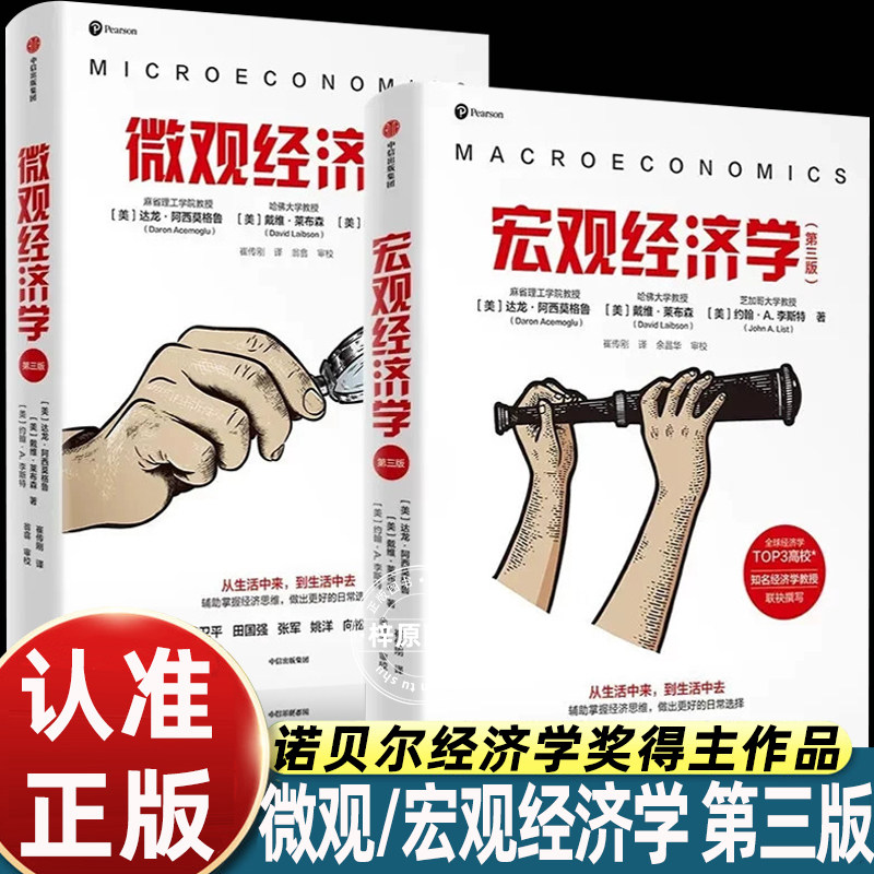 【全2册】宏观经济学+微观经济学 第3版2024年诺贝尔经济学奖得主 达龙·阿西莫格鲁作品 写给大众的经济学入门读本 掌握经济思维