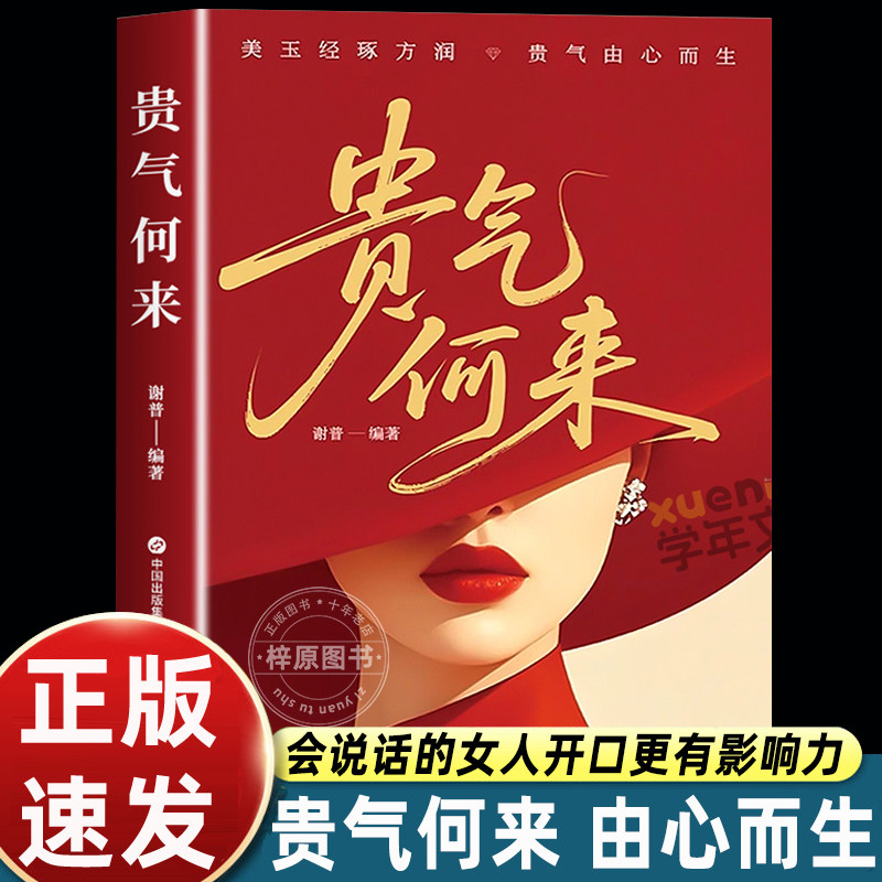 贵气何来正版书籍在时光中沉淀底蕴于从容初绽放光芒气质心灵修养书籍学会精准表达降低信息差成就低能耗社交自我实现成功励志书籍