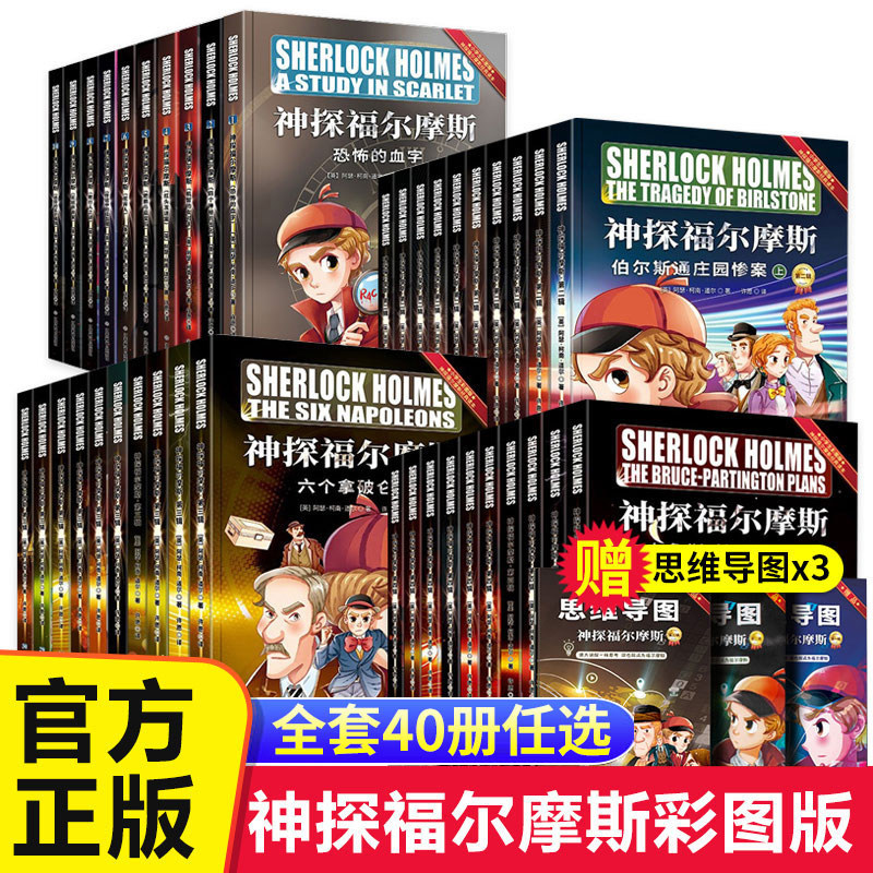 全套40册任选神探福尔摩斯探案全集青少版小学生全集第一二三四辑大侦探小学版原著五六年级课外书阅读悬疑推理小说故事侦探类书籍高性价比高么？