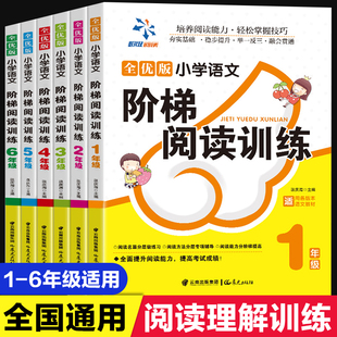 上下册新课标培养诵读能力掌握写作技巧举一反三提高成绩教辅123456 全6册小学语文阶梯阅读理解专项训练书一二三四五六年级人教版