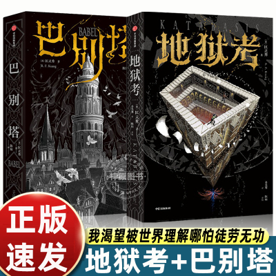 【全2册】地狱考+巴别塔 星云奖轨迹奖英国国家图书奖获得者作品匡灵秀 作品 奇幻文学 科幻小说 暗黑学院 魔法 历史幻想 冒险