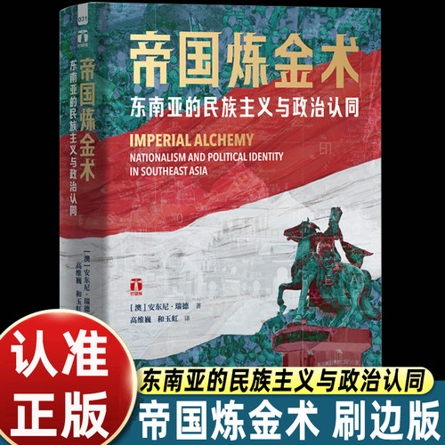 【刷边版】帝国炼金术东南亚民族主义与政治认同东南亚史大家安东尼·瑞德作品好望角系列读懂多元文明碰撞与交融东南亚世界史读物
