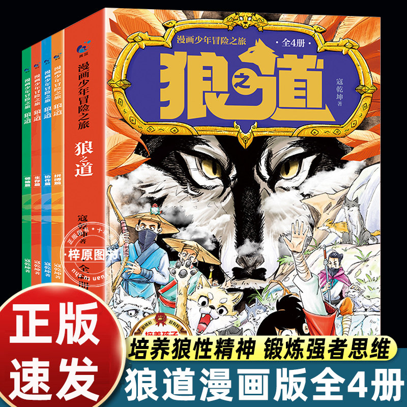 抖音同款】狼道漫画版正版全四册狼之道培养孩子狼性精神锻炼强者思维唤醒孩子的内在动力孩子超爱的漫画少年狼道儿童励志成功书,书籍/杂志/报纸,儿童文学,淘宝优惠券,粉丝福利购,淘宝优惠卷