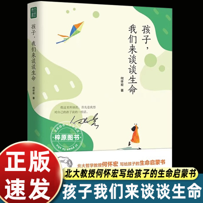 孩子我们来谈谈生命何怀宏6到9岁儿童书籍生命家庭教育书籍青春期男孩女孩教育书籍生命哲学儿童读物书籍绘本