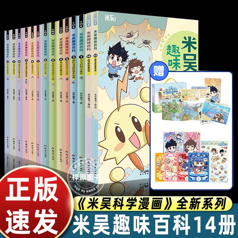 米吴趣味百科儿童漫画科学生物启蒙书全套14册小升初4-12岁小学生课外阅读绘本科普书籍这不科学啊同款正版书籍,书籍/杂志/报纸,科普百科,淘宝优惠券,粉丝福利购,淘宝优惠卷