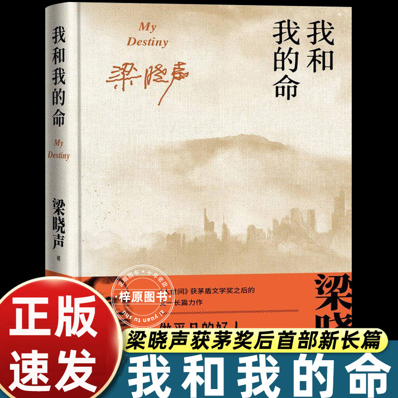 【硬壳精装】我和我的命梁晓声 我的山与海谭松韵领衔主演的总台大剧原著正版茅盾文学奖得主新长篇小说畅销书籍人民文学出版社