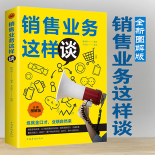 销售宝典营销方案策略管理学畅销书排行榜企业管理员工培训人际关系销售沟通技巧书籍 销售业务这样谈越简单越实用适合中国人看