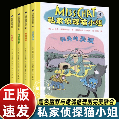 私家侦探猫小姐全4册金丝雀案 绿精灵的噩梦 融雪的秘密 消失的天赋全球风靡泰晤士哈德逊明星产品侦探猫小姐漫画大侦探福尔摩斯