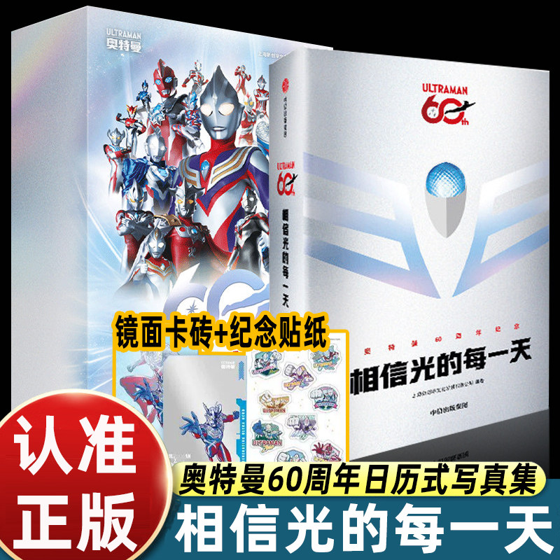 奥特曼60周年重磅献礼官方首部日历式写真集相信光的每一天赠限定镜面卡砖纪念贴纸奥特曼系列周边收藏中信出版社出版正版纪念之作
