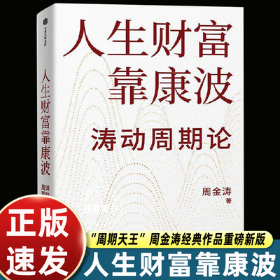 人生财富靠康波 周金涛 理财基金经济周期决定人生财富命运 理论结构主义资产配置金融管理宏观决策正版图书籍 中信出版社