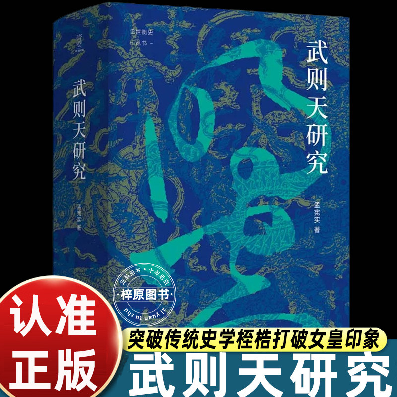 武则天研究孟宪实著论世衡史丛书正版典籍考辨武周史料勘破旧说还原女皇史实剖析唐代政治文化史学研究专著四川人民出版社历史读物