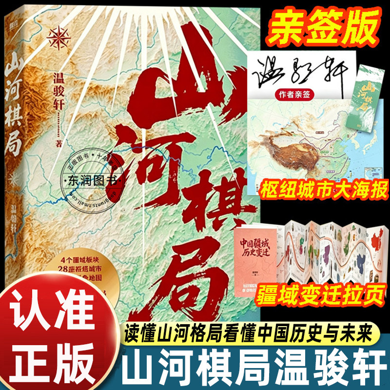 山河棋局温骏轩地缘集大成之作28座枢纽城市72张彩色地图看懂城市兴衰政策逻辑和发展大势用地理读懂中国历史地理人文通识读物图片