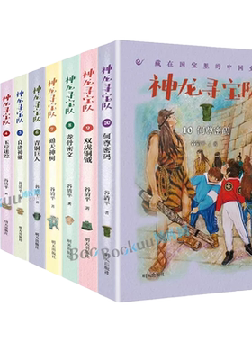 神龙寻宝队全套17册金镂玉衣何尊密码龙骨密文青铜巨人谷清平汤小团漫游中国历史国宝冒险童话故事小学四五六年级课外书明天出版社