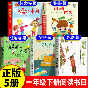 一年级下册必读课外书阅读全套5册我爱你中国何文楠没头脑和不高兴注音版文具的家圣野小刺猬理发鲁兵蝴蝶豌豆花金波学生老师推荐