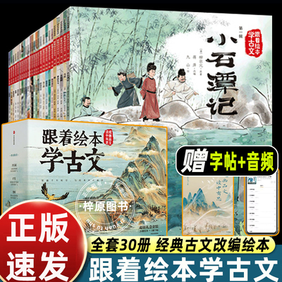 【礼盒装】30册跟着绘本学古文系列小石潭记 马说 卖炭翁 塞翁失马 桃花源记 木兰辞 陋室铭 醉翁亭记 爱莲说 岳阳楼记 愚公移山
