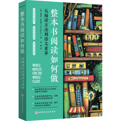 正版整本书阅读如何做 从阅读方法到语文素养 北京科学技术出版社 整本书阅读教学方法的课程设计思路和操作实践案例育儿教材教程