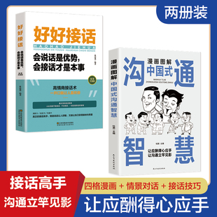 漫画图解中国式沟通智慧正版高情商表达力好好接话的书口才训练职场工作酒局饭桌酒桌提高说话的魅力交往艺术改变人生谈话深话浅说