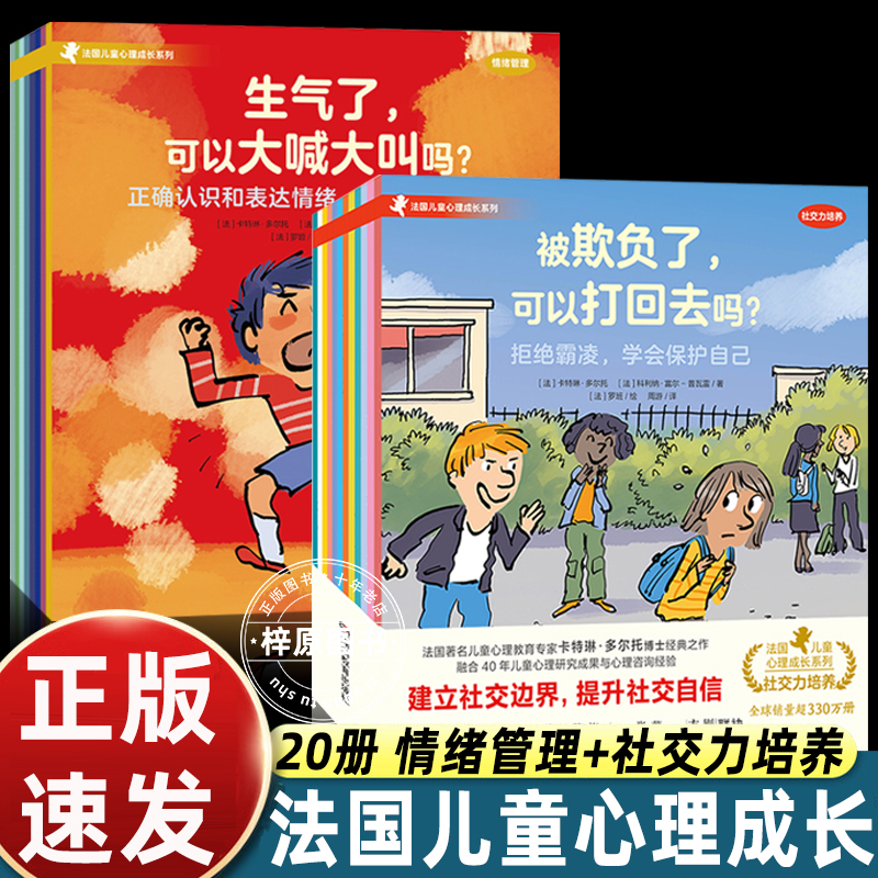20册法国儿童心理成长绘本儿童情绪管理与性格培养社交力培养3-4-5到6-7-8岁以上幼儿园大中小班适合一二年级阅读的启蒙读物