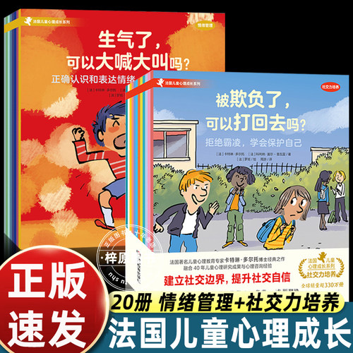 20册法国儿童心理成长绘本儿童情绪管理与性格培养社交力培养3-4-5到6-7-8岁以上幼儿园大中小班适合一二年级阅读的启蒙读物