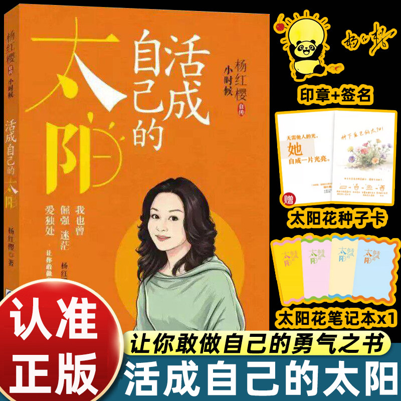 活成自己的太阳杨红樱自传三重礼赠限定版浙江少年儿童随书附赠专属印章签名太阳花种子卡定制笔记本教你无需借他人光自成一片光亮