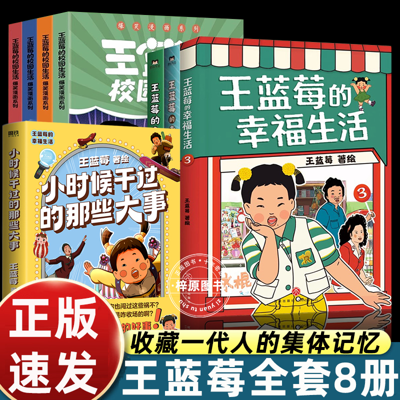王蓝莓的幸福生活漫画书 小时候干过的那些大事 123 校园生活4册 笑点密集 王蓝莓全新原创作品集 爆笑绘本漫画书籍 论语别裁