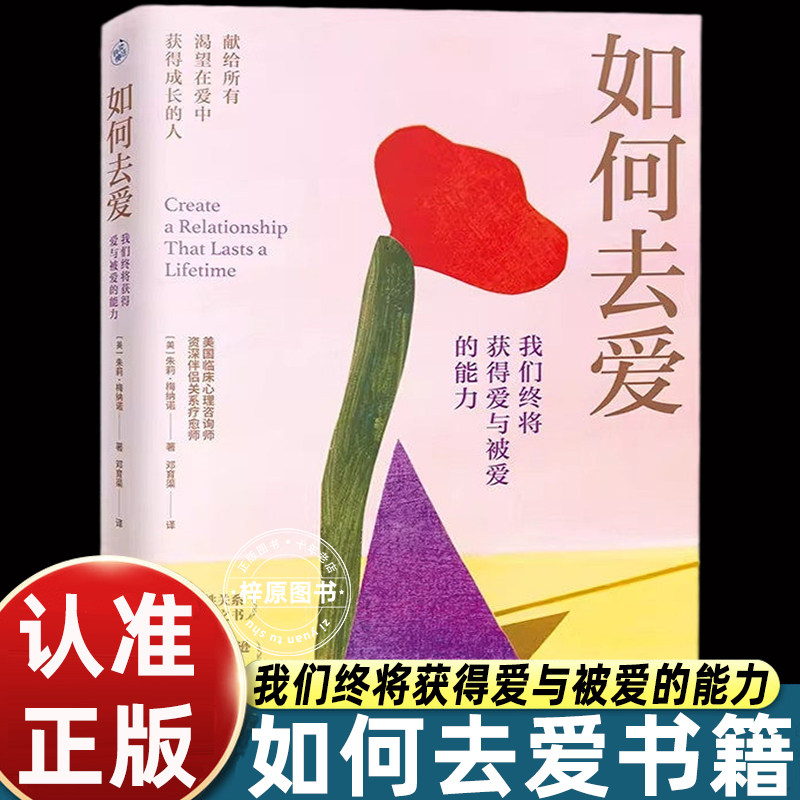 如何去爱我们终将获得爱与被爱的能力朱莉梅纳原著献给渴望情感成长读者婚恋经营伴侣相处心理疗愈通俗读物剖析依恋模式正版