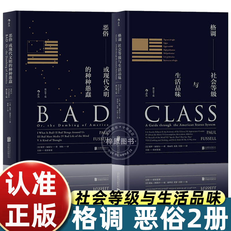 格调 社会等级与生活品味保罗福塞尔著后浪出品畅销30年品味评判毒舌之作精确刺痛人心社会等级指南揭示美国社会地位系统底层逻辑