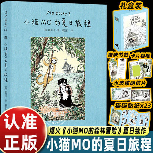 【礼盒版】小猫MO的夏日旅程森林冒险续作崔然州治愈系图画书Mo Story韩国人气小猫插画宾士猫奶牛小猫的勇敢追光之旅接力