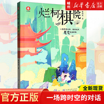 烂柯棋院 黑子布局守角手谈枷吃白子中盘紧气征子等 古老的非遗谜题 机器人与之跨时空对话 浙江少年儿童出版社