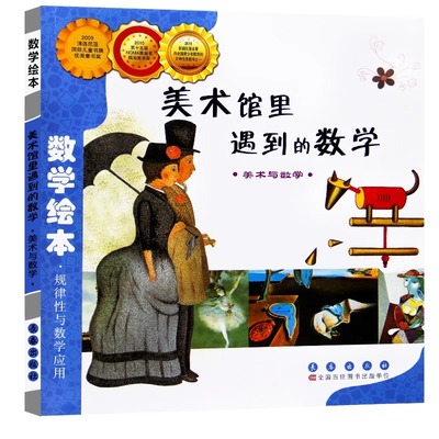 美术馆里遇到的数学正版规律性与数学应用好玩的数学绘本启蒙一年级二年级幼儿认知早教课外阅读3-8岁读物