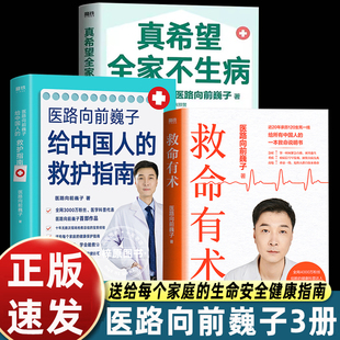 给中国人 救护指南 常见急病凶症正版 救命有术 真实案例 真希望全家不生病 救命说明书 医路向前巍子 健康科普达人给中国人