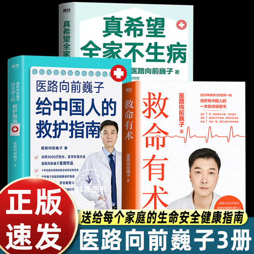 医路向前巍子 救命有术+真希望全家不生病+给中国人的救护指南 健康科普达人给中国人的救命说明书 真实案例 常见急病凶症正版