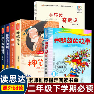 2026春读思达整本书阅读二年级上下册小布头奇遇记发现数学迟到大王胡皮皮愿望的实现童年笔记愿你也有一支神笔2年级