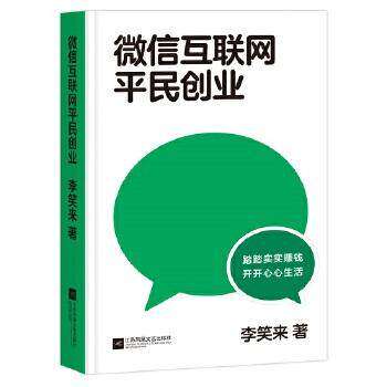 微信互联网平民创业 李笑来 踏踏实实赚钱 开开心心生活 微信视频号的红利会比公众号更大 果麦文化出品 江苏凤凰文艺出版社