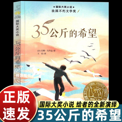 国际大奖小说35公斤的希望新蕾出版社小学生三四五六年级课外书必读老师推荐阅读人教版纽伯瑞儿童文学金奖系列国际安徒生奖