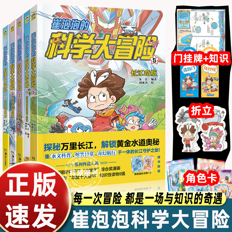 全套崔泡泡的科学大冒险5册向南海进发/黄河大揭秘/勇闯青藏高原/穿越塔克拉玛干沙漠长江奇航小学三四五六年级课外书必读科普漫画