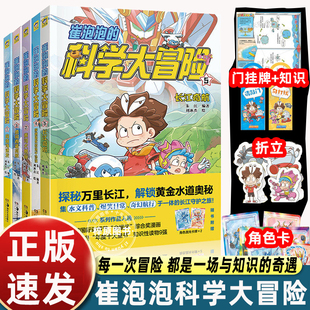 勇闯青藏高原 黄河大揭秘 穿越塔克拉玛干沙漠长江奇航小学三四五六年级课外书必读科普漫画 科学大冒险5册向南海进发 全套崔泡泡