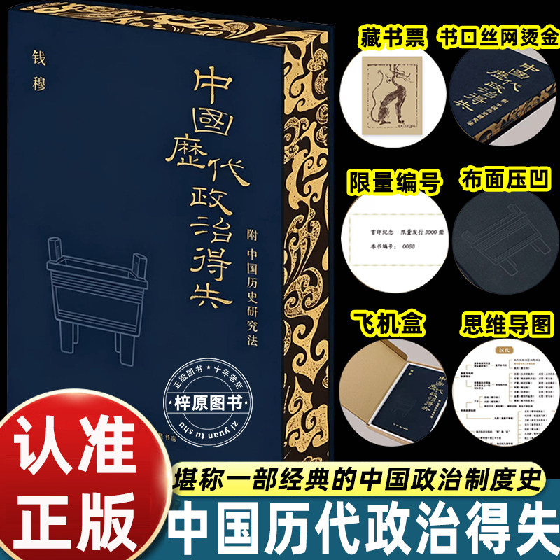 中国历代政治得失钱穆三联书店限量典藏布面压凹版附中国历史研究法赠藏书票思维导图限量编号汉唐宋明清制度解析国学历史收藏鉴赏