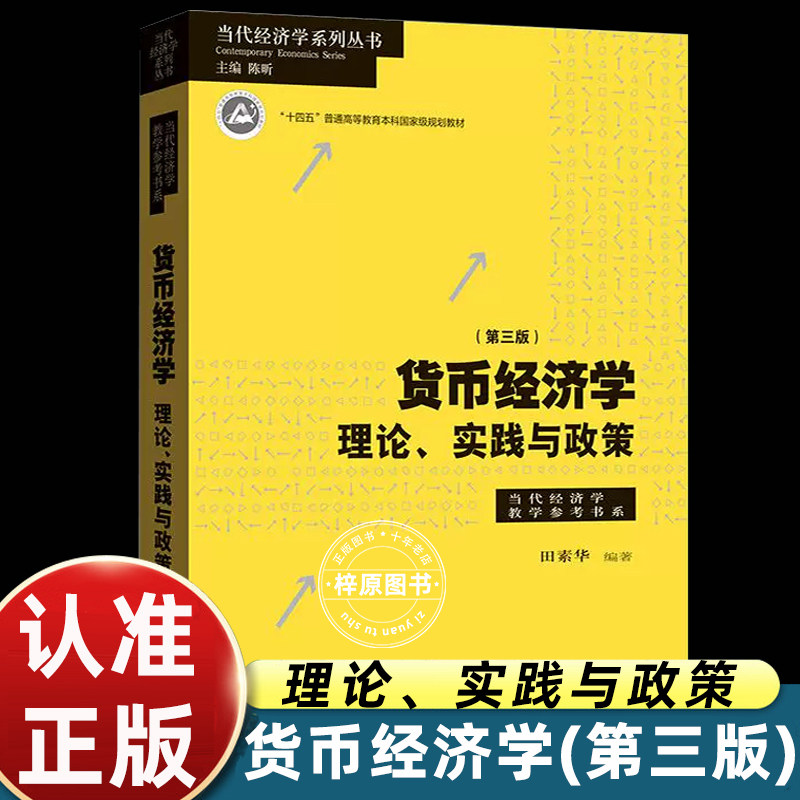 货币经济学理论实践与政策第三版田素华著当代经济学系列丛书十四五本科规划教材格致出版社经济学考研参考书金融专业宏观货币理论图片