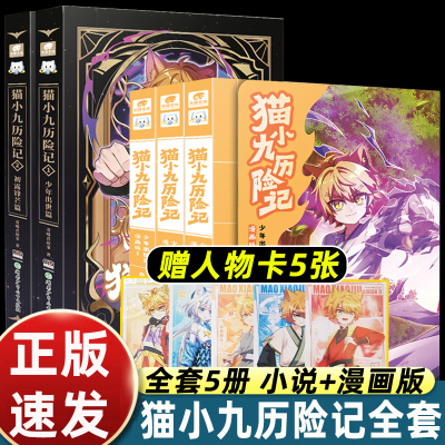 正版奇喵君猫小九历险记漫画故事书全集5册实体书小说火焰枪御龙少年全彩图文小说漫画 儿童文学冒险故事动漫文字
