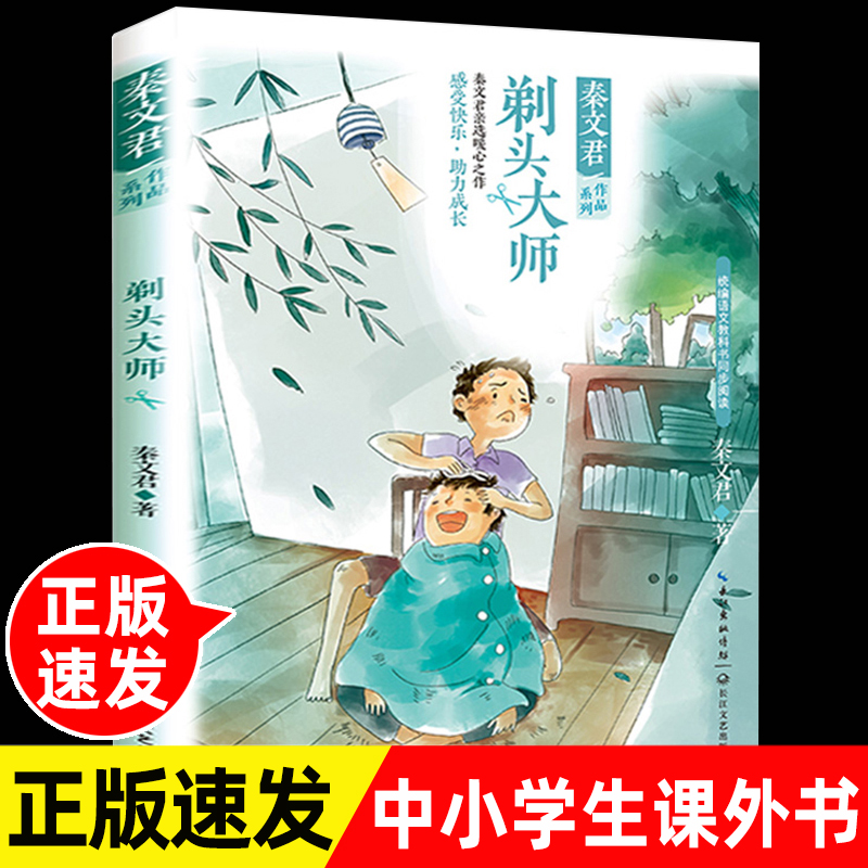 秦文君系列作品剃头大师统编语文教材书同步阅读滴水之恩柠檬男孩8-12岁青少年阅读故事书小学生课外书三四五六年级儿童文学书籍