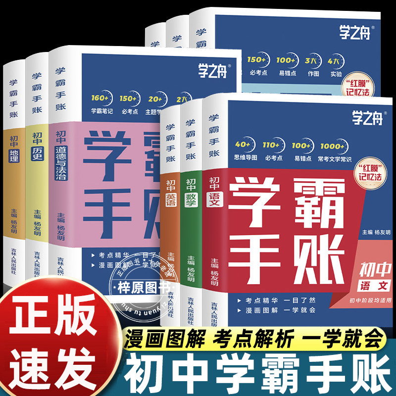 2025正版9册初中学霸手账学之舟数学语文英语物理生物化学历史政治地理提分笔记初一二三基础知识手册教材讲解中考张老师图片