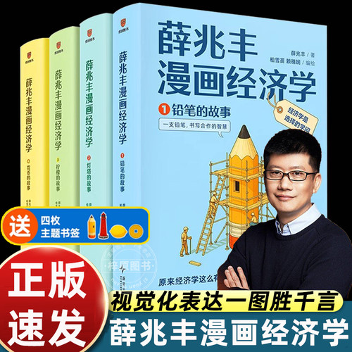 薛兆丰漫画经济学全4册得到薛兆丰经济学讲义通识铅笔灯塔柠檬货币的故事逻辑思考理性决策认知中学生青少年读物 经济学原理书籍