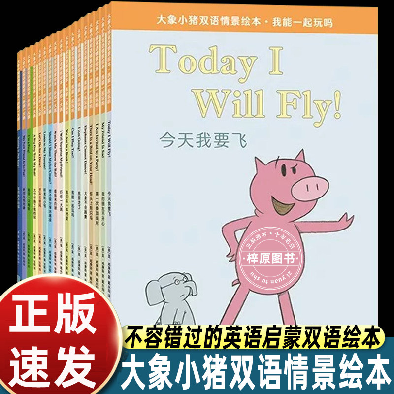 大象小猪双语情景绘本大全集全17册 3-6-10岁幼儿园小学生英文双语系列原版儿童读物双语故事书三四五年级课外故事书