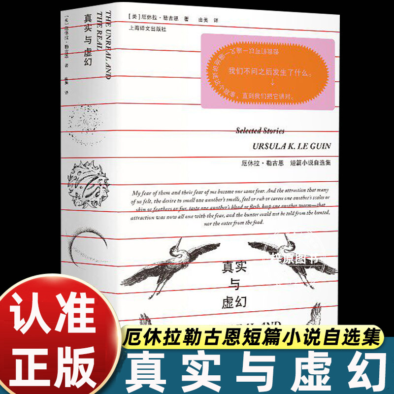 真实与虚幻厄休拉勒古恩短篇小说自选集 厄休拉勒古恩作品系列 [美]厄休拉勒古恩 著 由美 译 奇幻女王 上海译文出版 正版