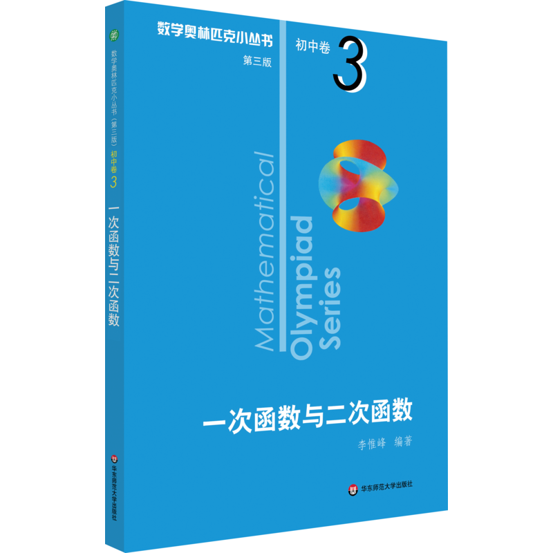 第三版数学奥林匹克小丛书初中卷3一次函数与二次函数 七八九年级数学专项训练初一初二初三数学必刷思维训练题库竞赛新华书店正版